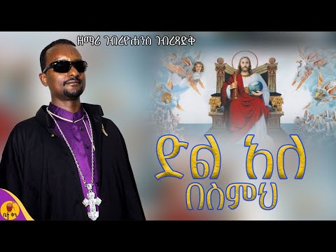 በስምህ ዘማሪ ገብረዮሐንስ ገብረጻድቅ Betaqene4118