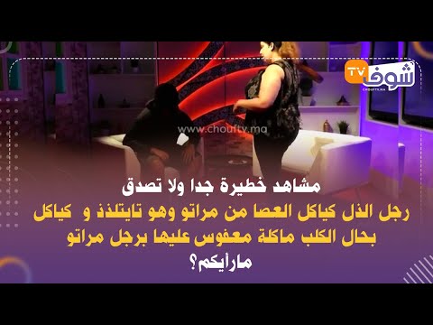 مشاهد خطيرة رجل الذل كياكل العصا من مراتو وهو تايتلذذ وكياكل بحال الكلب ماكلةمعفوس عليها برجل مراتو