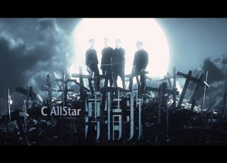 C AllStar 薄情歌 MV Official 官方