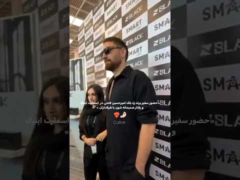 حضور امیرحسین فتحی بعنوان سفیر برند زد بلک چنل وایرال ترین ویدیوها از دستش نده