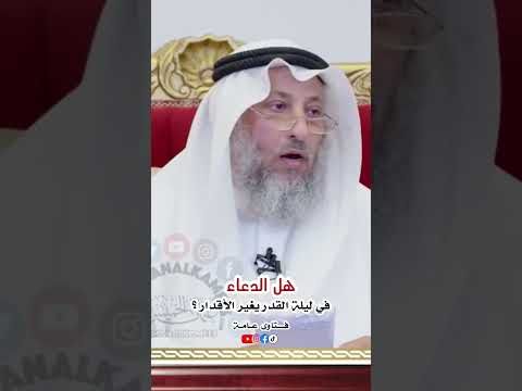 هل الدعاء في ليلة القدر يغير الاقدار