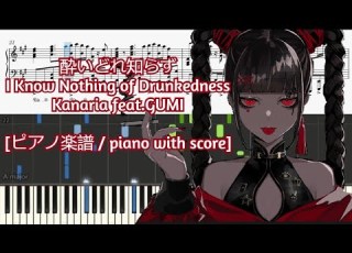 ピアノ楽譜 Piano With Score 酔いどれ知らず I Know Nothing Of Drunkedness Kanaria Feat GUMI