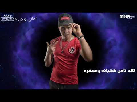 كليب مهرجان دنيا المراجيح ابو الشوق بدون موسيقى