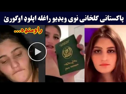 Gulkhani New Video Uploaded Watch It Now Pakistani Kira New Video Raghla