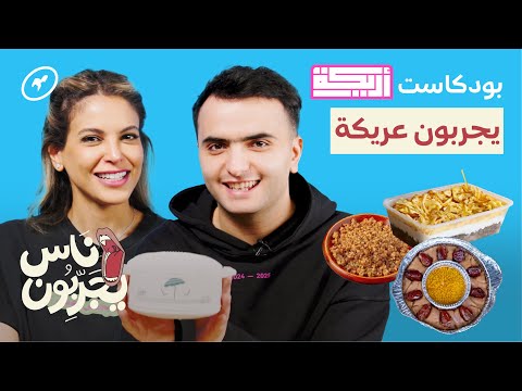 بودكاست أريكة يجربون عريكة ناس يجربون مع طلال سام و بيبي العبدالمحسن