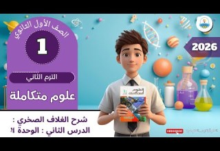 شرح الغلاف الصخري الدرس الثاني الوحدة 4 علوم متكاملة صف أول ثانوي أ تامر ترم ثاني 2026