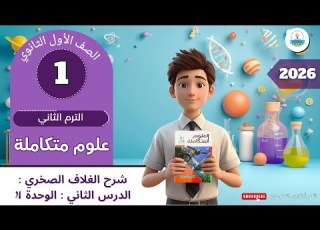 شرح الغلاف الصخري الدرس الثاني الوحدة 4 علوم متكاملة صف أول ثانوي أ تامر ترم ثاني 2026