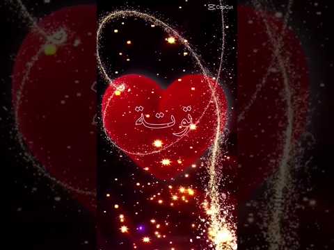 اجمل اغنية تصميمي اسماء حسب طلب توته