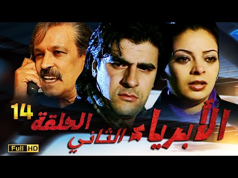 SÉRIE Al Abriaae 14 المسلسل المغربي الأبرياء الجزء الثاني الحلقة