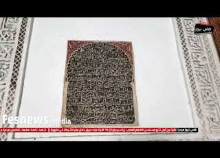 شاهد ضريح ولي صالح بمقبرة باب فتوح بفاس بعد اعادة ترميمه