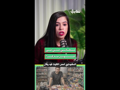 مكاني مش في السوبر ماركت لاما حماد 206