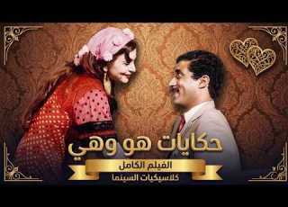  من أرشيف زمن الفن الجميل فيلم حكايات هو وهي سعاد حسني أحمد زكي