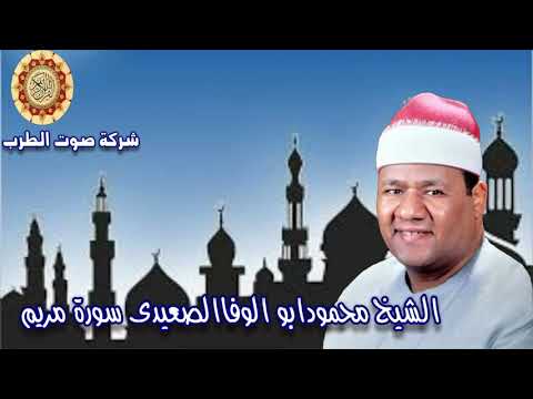 الشيخ محمودابو الوفاالصعيدى سورة مريم 2