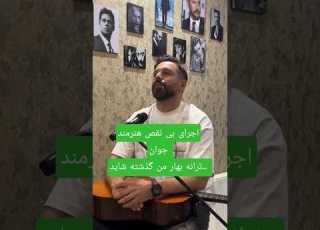  شبیه ترین صدا به ستار همینه