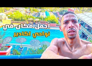  أوبيرج بي أقصري شمال أكادير سحر الطبيعة وفخامة العرض السياحي