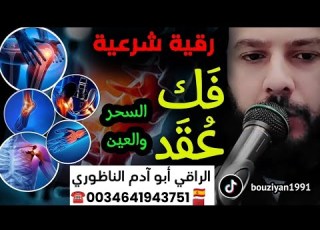 رقية فك العقد عقد العين و السحر قوية وقاهرة لخادم السحر بصوت الراقي أبو آدم الناظوري