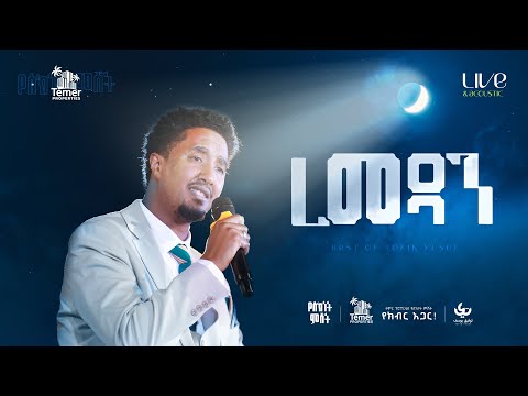 Tofik Yusuf Ramadan የስክነት ምሽት Best Of Tofik Yusuf Live Acoustic Performance Ramadan Tofik Yusuf Ramadan የስክነት ምሽት Best Of Tofik Yusuf Live Acoustic Performance Ramadan