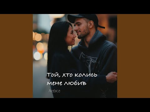 Той хто колись мене любив