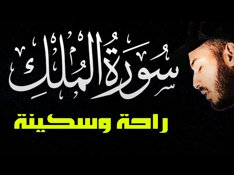 سورة الملك مكتوبة كاملة صوت من الجنة تلاوة هادئة تريح القلب بصوت القارئ بلال دربالي
