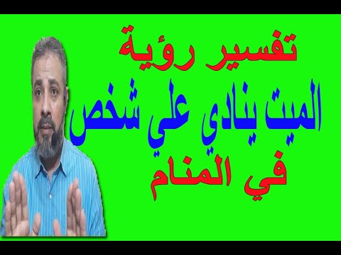 تفسير حلم رؤية الميت ينادي علي شخص في المنام اسماعيل الجعبيري
