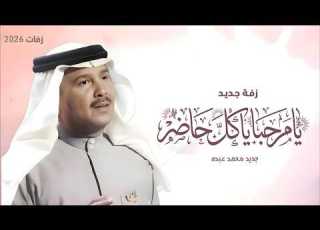  زفات 2026 محمد عبده زفة يا مرحبا ياكل حاضر اجمل زفه عروس جديد حصريا 2026