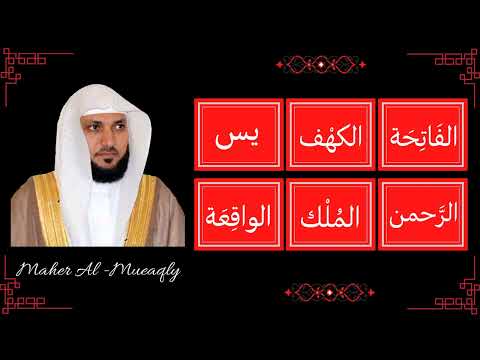 Maher Al Mueaqly Al Fatiha Al Kahf Yaseen Ar Rahman Al Mulk Al Waqi A