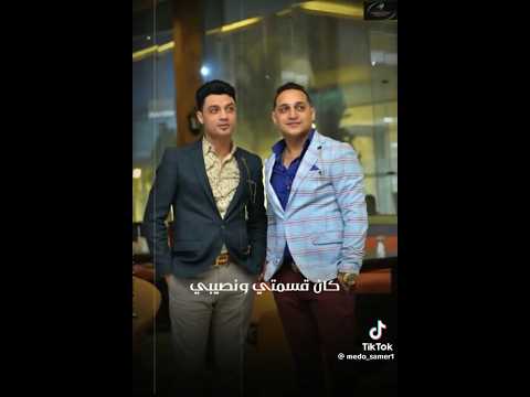 يا قبر عندك حبيبي طبطب وحن عليه احمد عامر Ahmed Amer