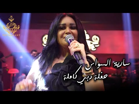 سارية السواس حفلة دبي كاملة وين ع رام الله الرصاصة الروسية طك بطك الهيبة من عنا