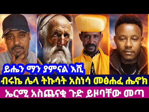 ይሔን ማን ያምናል እሺ ብሩኬ ሌላ ትኩሳት አስነሳ መፅሐፈ ሔኖክ ኤርሚ አስጨናቂ ጉድ ይዞባቸው መጣ