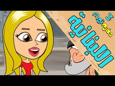 4 اللبنانية حضرم تون HadramToon الموسـ3ــم