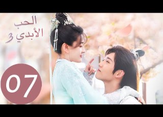  الحلقة 7 من المسلسل الصيني الحب الأبدي3 The Eternal Love WeTV