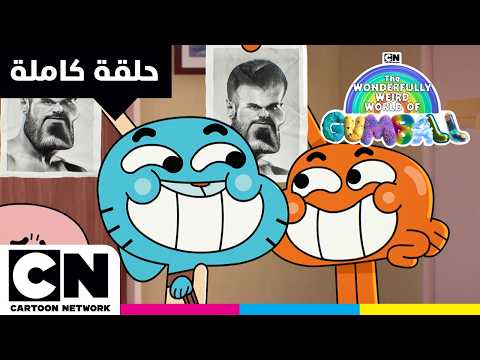 عالم غامبول المدهش الغريب حلقة الموضوع كرتون نتورك
