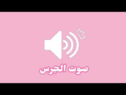 مؤثرات صوتيه للمونتاج صوت جرس