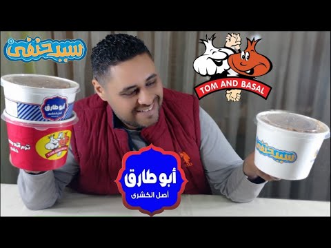 أجمد كشري في مصر صراع العمالقة ابو طارق سيد حنفي توم اند بصل