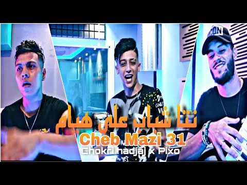 Cheb Mazi 31 Nta Chbab 3la Hoyam نتا شباب على هيام X Chokri Hadjadj Music Clip 2022