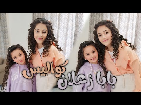 كواليس بابا زعلان من البنات عواد فاملي