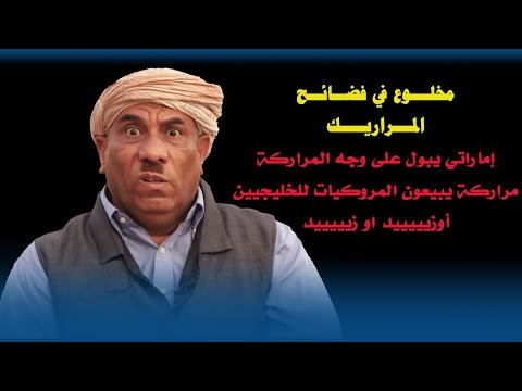 فضائح في المروك