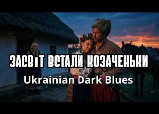 Засвіт Встали Козаченьки Пісня Воїна про Прощання Темний Блюз Сталевий Кобзар