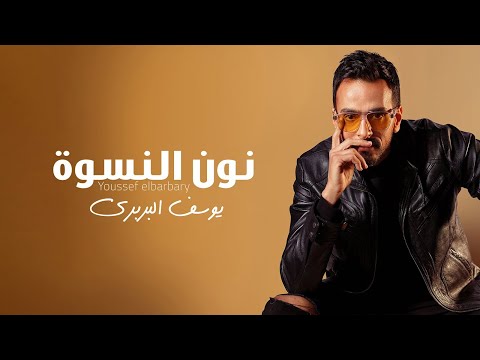 Youssef El Barbary Noon El Neswa Official Lyric Video 2023 يوسف البربري نون النسوه