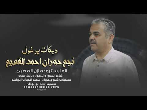 دبكات يرغول احنا تغربنا وطالت غربتنا احمد القسيم حصريا2025