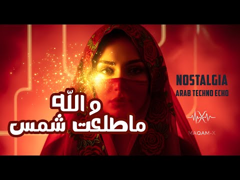 و الله ما طلعت شمس Nostalgia MaQam X و الله ما طلعت شمس Nostalgia MaQam X