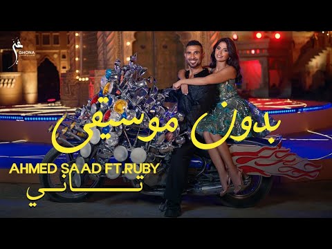 احمد سعد و روبي تاني بدون موسيقى Ahmed Saad Ft Ruby Tany