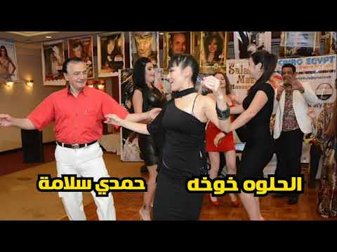 الحلوه خوخه حمدي سلامه