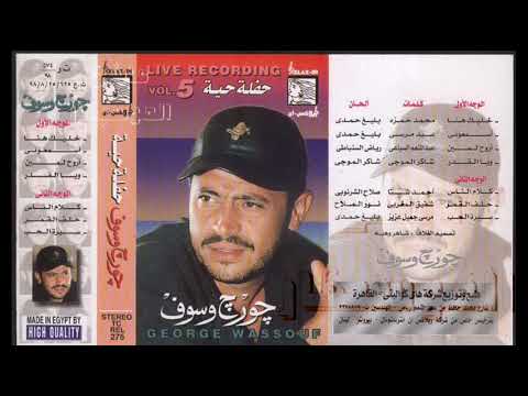 جورج وسوف حفلة حية خليك هنا