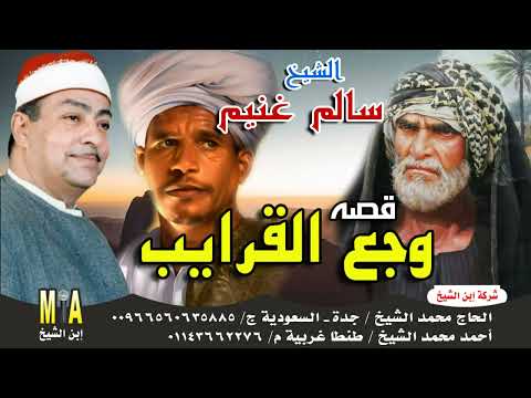 سالم غنيم قصة وجع القرايب كاملة