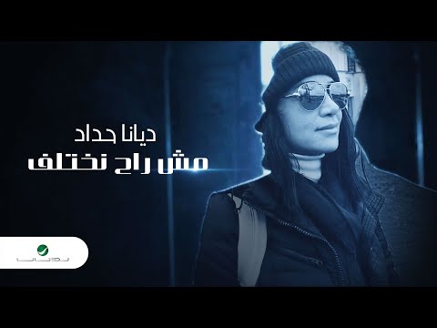 Diana Haddad Msh Rah Nkhtlif Video Clip ديانا حداد مش راح نختلف فيديو كليب