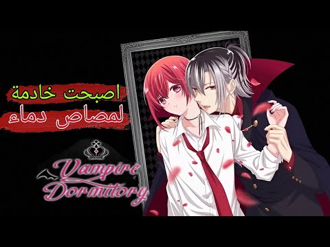 مصاصو الدماء و الفتاة المتنكرة ملخص انمي مسكن مصاص الدماء القسم الاول 01