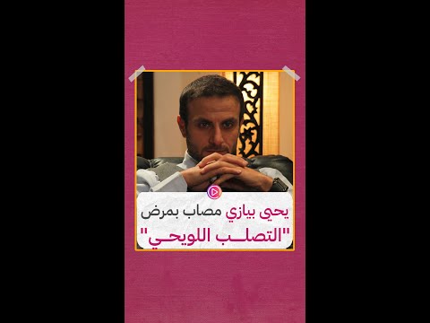 يحيى بيازي مصاب بمرض التصلب اللويحي يحيى بيازي مصاب بمرض التصلب اللويحي