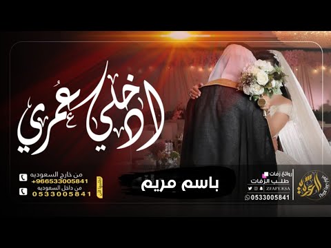 زفة باسم مريم فقط 2021 زفة ادخلي عمري باسم مريم Ll حسين الجسمي زفة عروس تجنن 2021