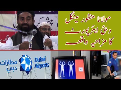 Funny Incident At Dubai Airport Maulana Manzoor Ahmed Mengal دبئی ایئرپورٹ پر مزاحیہ واقعہ